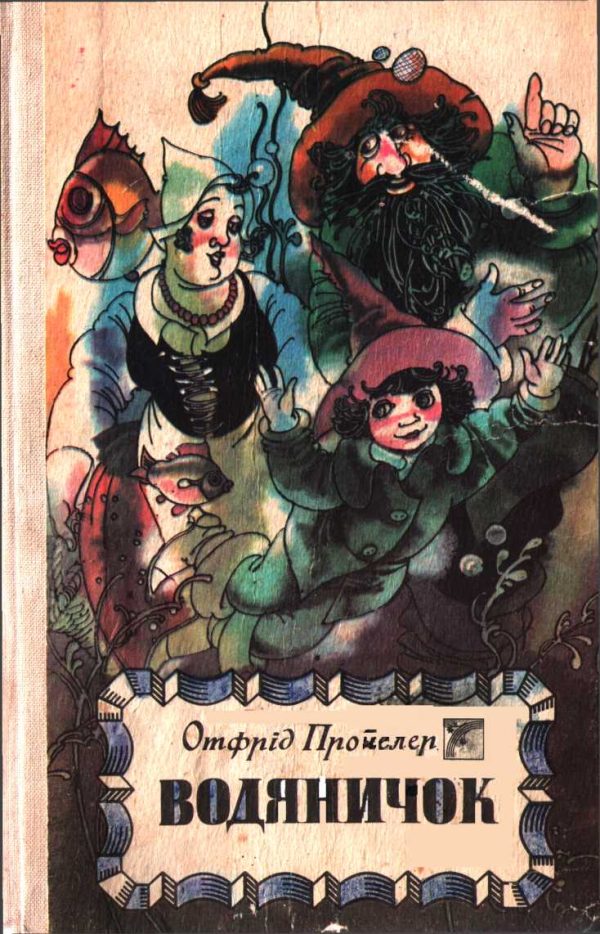 Обложка книги «Водяничок»