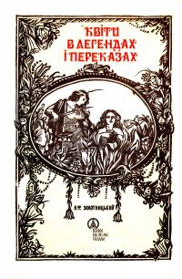 Обложка книги «Квіти в легендах і переказах»