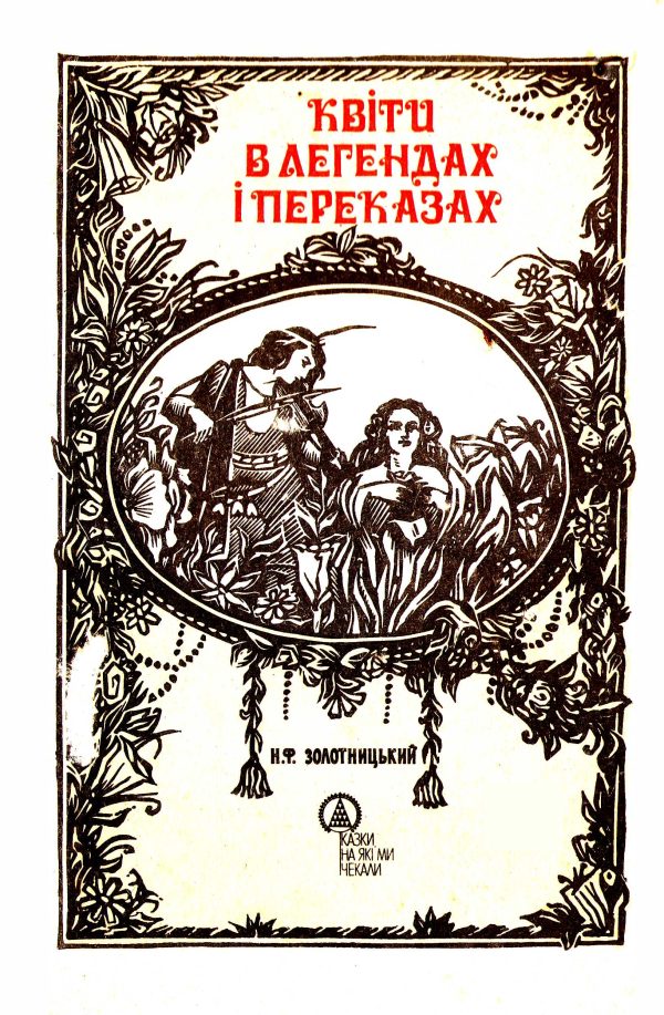 Обложка книги «Квіти в легендах і переказах»