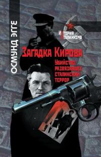 Обложка книги «Загадка Кирова. Убийство, развязавшее сталинский террор»
