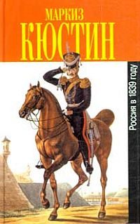 Обложка книги «Россия в 1839 году. Том первый»