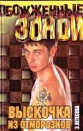 Обложка книги «Выскочка из отморозков»