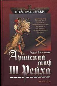 Обложка книги «Арийский миф III рейха»