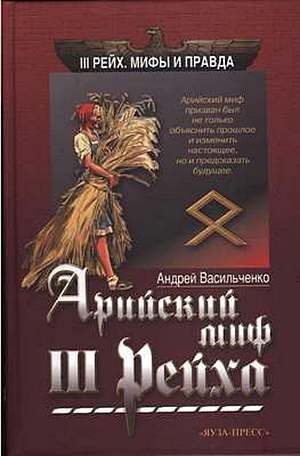Обложка книги «Арийский миф III рейха»