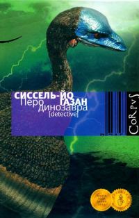 Обложка книги «Перо динозавра»
