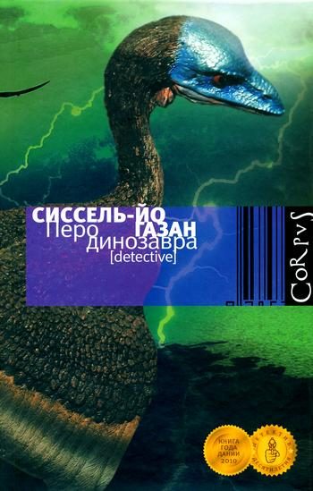 Обложка книги «Перо динозавра»
