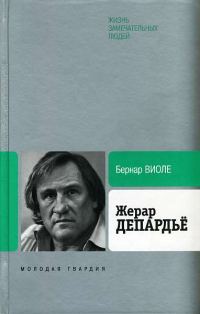 Обложка книги «Жерар Депардьё»