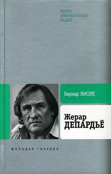 Обложка книги «Жерар Депардьё»