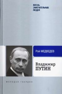 Обложка книги «Владимир Путин»