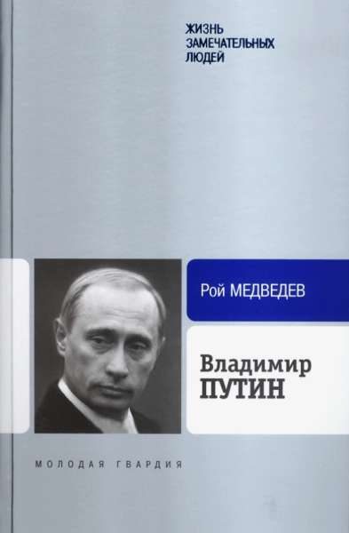 Обложка книги «Владимир Путин»