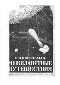 Обложка книги «Межпланетные путешествия. Полёты в мировое пространство и достижение небесных тел»