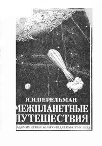 Обложка книги «Межпланетные путешествия. Полёты в мировое пространство и достижение небесных тел»