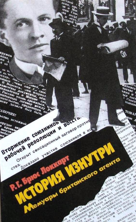 Обложка книги «История изнутри. Мемуары британского агента.»