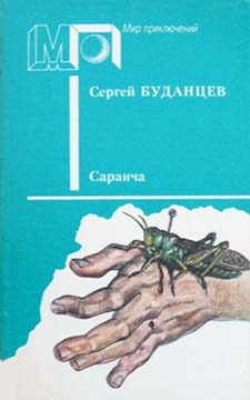 Обложка книги «Саранча»