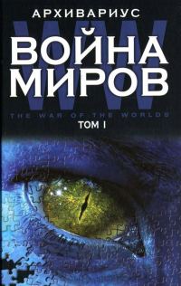Обложка книги «Война миров. Том I»