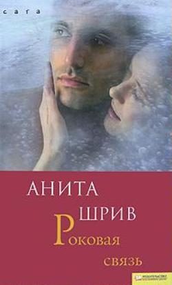 Обложка книги «Роковая связь»