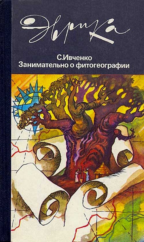 Обложка книги «Занимательно о фитогеографии»
