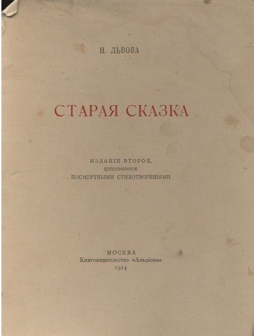 Обложка книги «Старая сказка. Стихотворения»