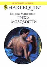 Обложка книги «Грехи молодости»