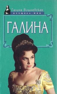 Обложка книги «Галина. История жизни»