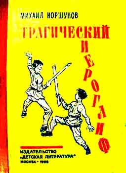 Обложка книги «Трагический иероглиф»
