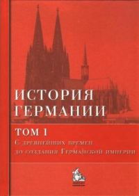 Обложка книги «С древнейших времен до создания Германской империи»