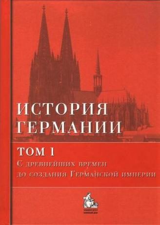 Обложка книги «С древнейших времен до создания Германской империи»