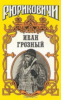 Обложка книги «Розмысл царя Иоанна Грозного»