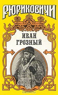 Обложка книги «Розмысл царя Иоанна Грозного»