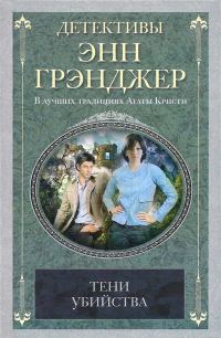 Обложка книги «Тени убийства»