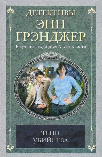 Обложка книги «Тени убийства»
