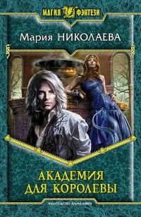 Обложка книги «Академия для Королевы»