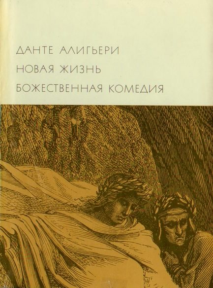 Обложка книги «Новая жизнь. Божественная комедия»