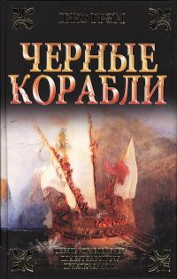 Обложка книги «Чёрные корабли»