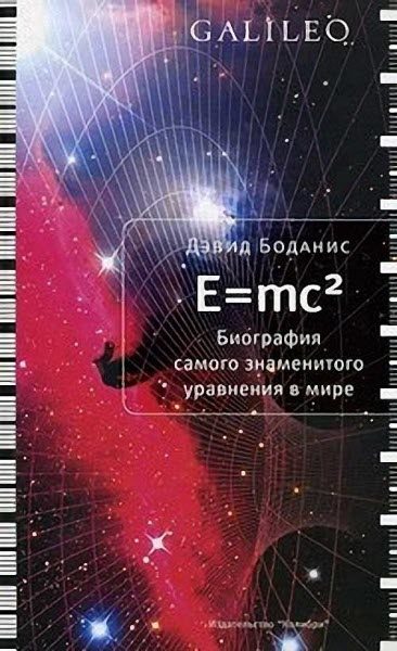 Обложка книги «E=mc2»
