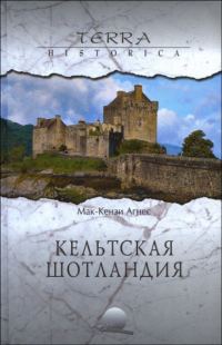 Обложка книги «Кельтская Шотландия»