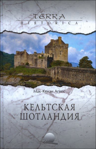 Обложка книги «Кельтская Шотландия»