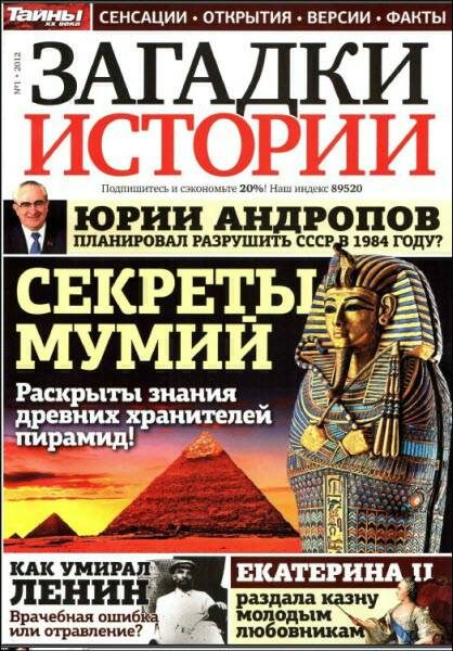 Обложка книги «Журнал «Загадки истории», 2012 № 1»