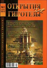 Обложка книги «Открытия и гипотезы, 2012 №1»