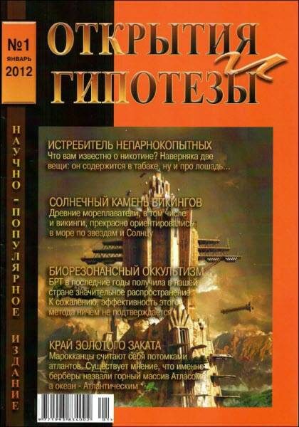 Обложка книги «Открытия и гипотезы, 2012 №1»