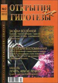 Обложка книги «Открытия и гипотезы, 2012 №02»