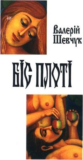 Обложка книги «Біс Плоті»