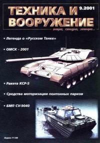Обложка книги «Техника и вооружение 2001 09»