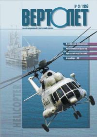 Обложка книги «Вертолет, 1998 № 03»