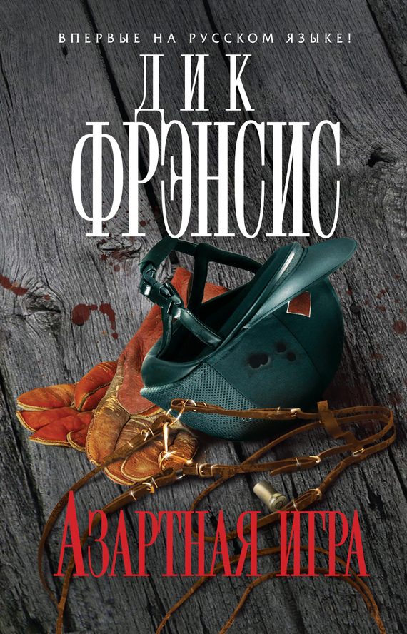 Обложка книги «Азартная игра»