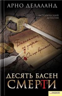 Обложка книги «Десять басен смерти»