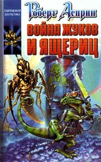Обложка книги «Война жуков и ящериц»