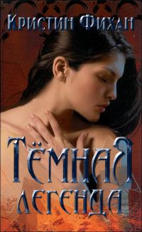 Обложка книги «Тёмная легенда»