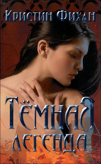 Обложка книги «Тёмная легенда»