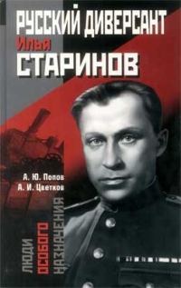Обложка книги «Русский диверсант Илья Старинов»